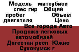  › Модель ­ митсубиси спес гир › Общий пробег ­ 300 000 › Объем двигателя ­ 2 000 › Цена ­ 260 000 - Все города Авто » Продажа легковых автомобилей   . Дагестан респ.,Южно-Сухокумск г.